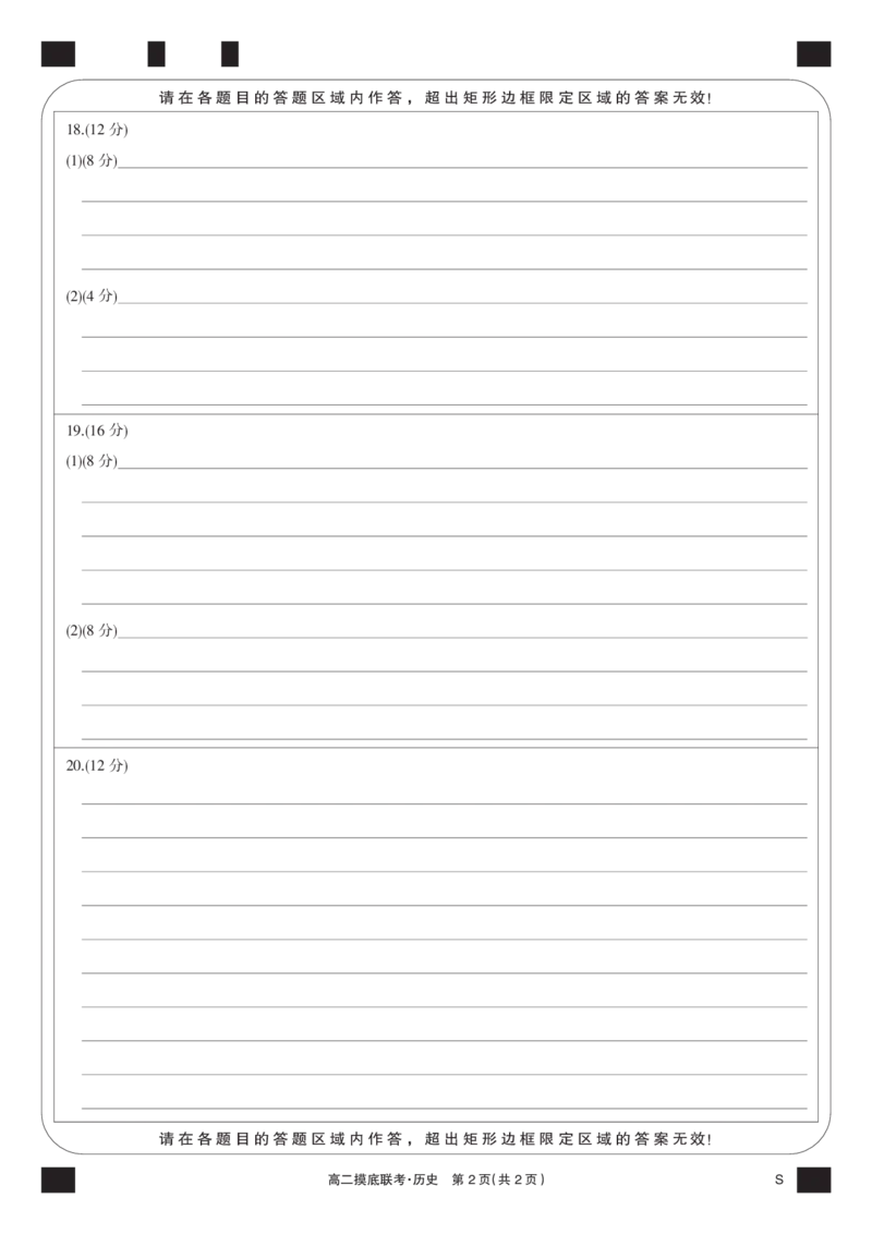 历史黑卡-摸底联考（S）_6月_240615九师联盟2023-2024学年高二下学期6月摸底联考_九师联盟2023-2024学年高二下学期6月摸底考试历史试题