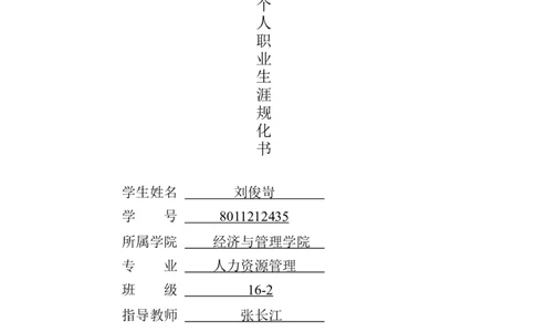 职业生涯规划书-经管专业_E6-职业规划_93精选范本