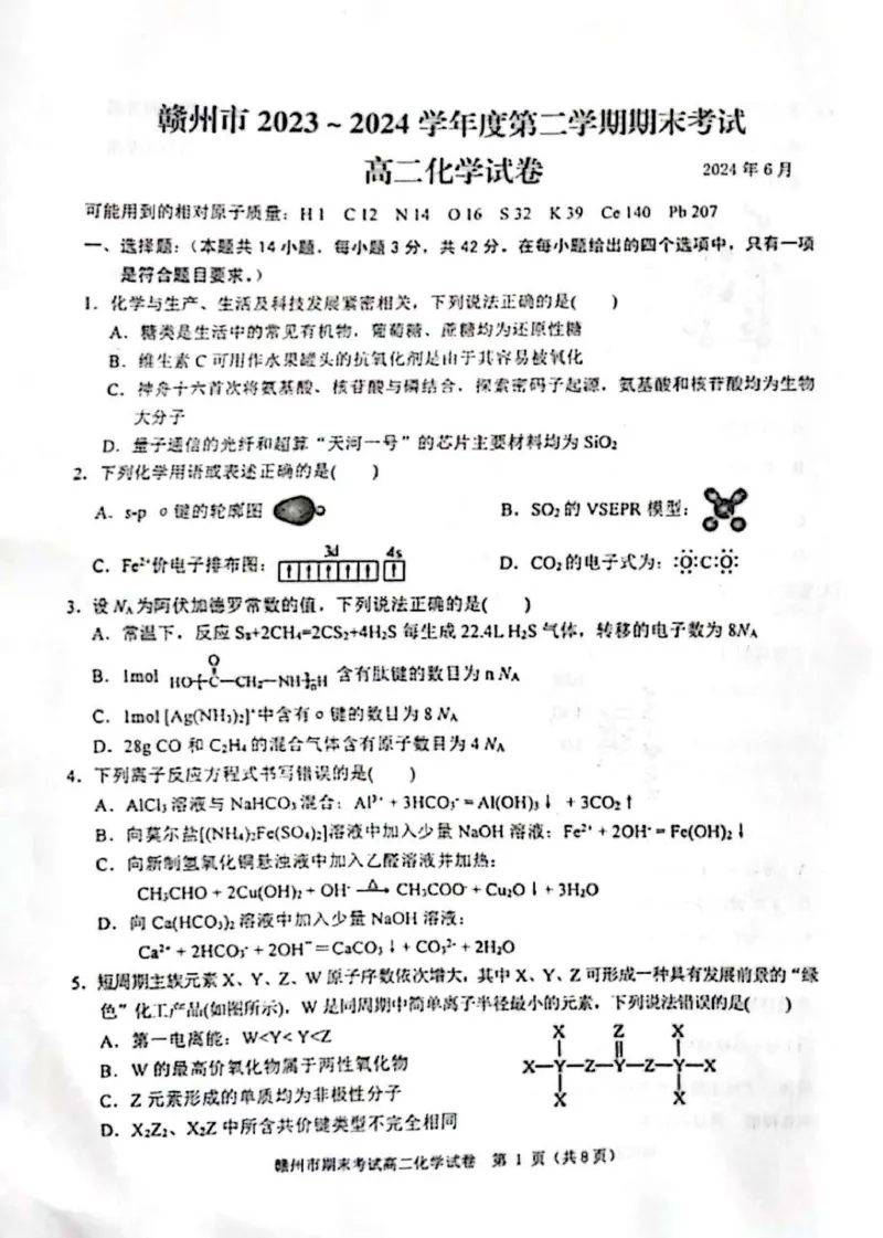 江西省赣州市2023-2024学年高二下学期7月期末考试化学PDF版含答案(1)_8月_240807江西省赣州市2023-2024学年高二下学期7月期末考试
