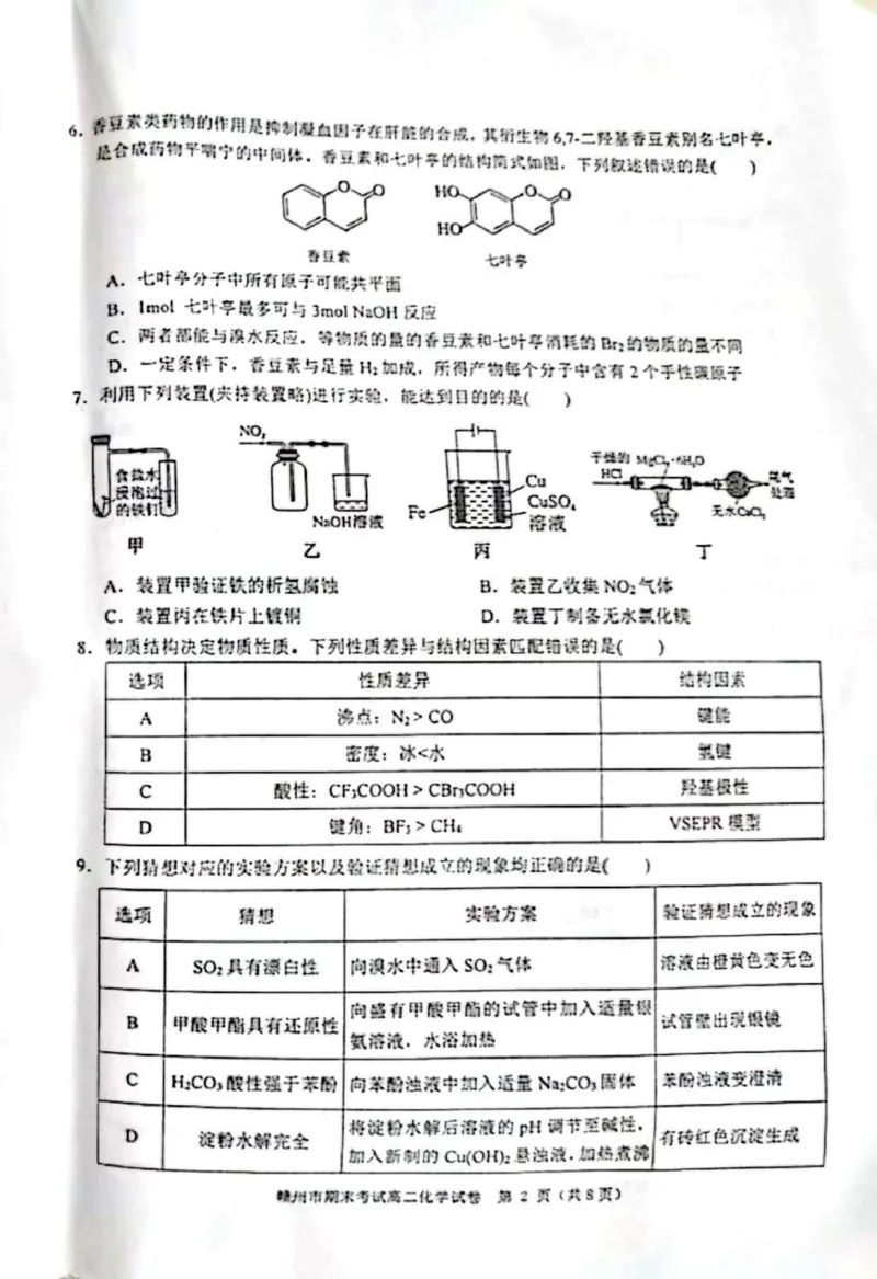 江西省赣州市2023-2024学年高二下学期7月期末考试化学PDF版含答案(1)_8月_240807江西省赣州市2023-2024学年高二下学期7月期末考试