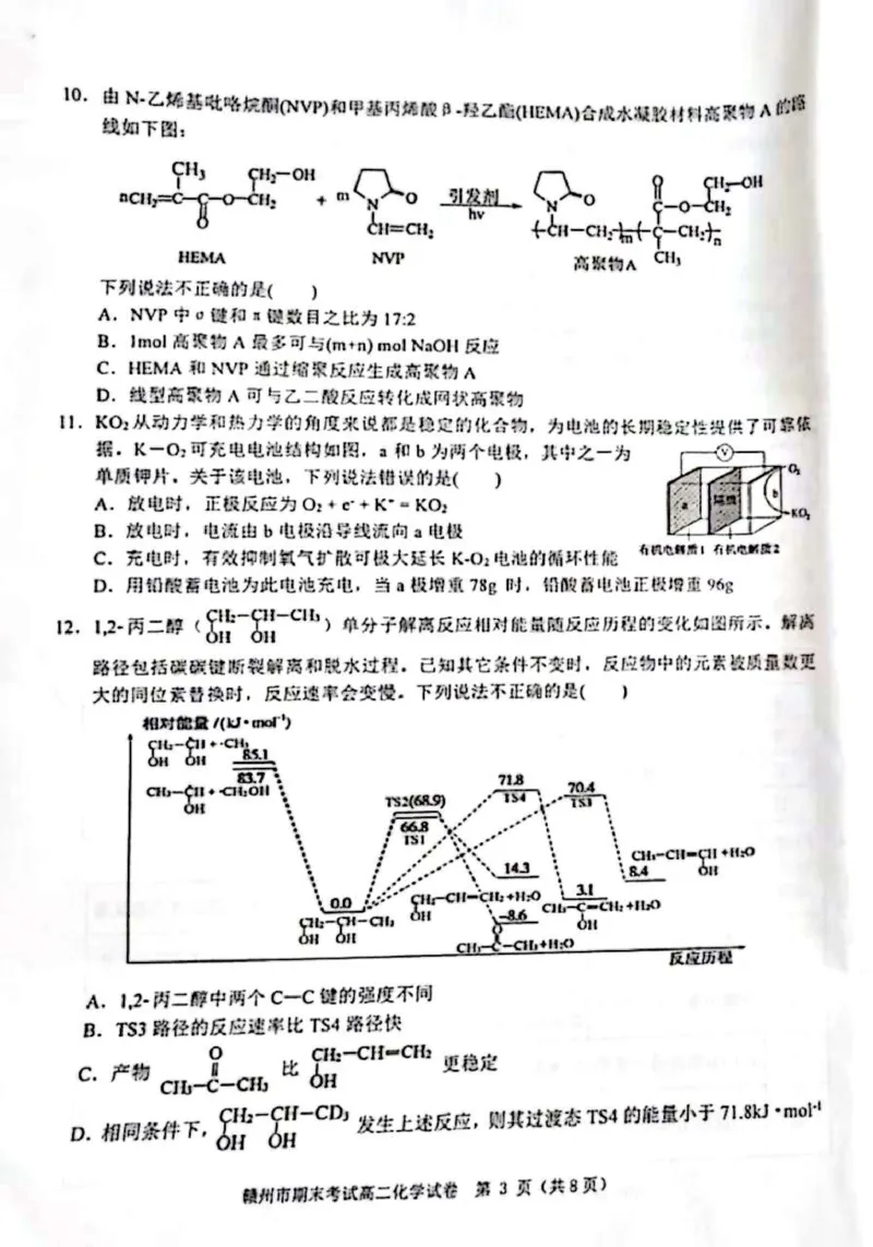 江西省赣州市2023-2024学年高二下学期7月期末考试化学PDF版含答案(1)_8月_240807江西省赣州市2023-2024学年高二下学期7月期末考试