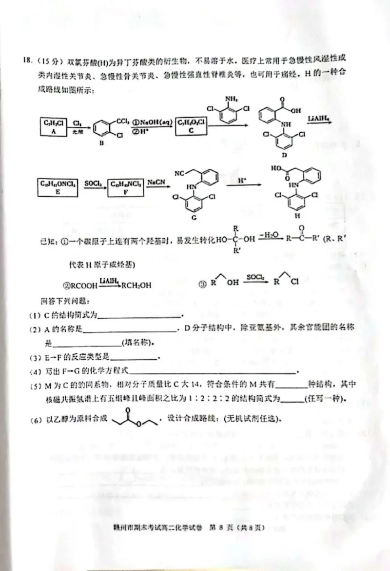 江西省赣州市2023-2024学年高二下学期7月期末考试化学PDF版含答案(1)_8月_240807江西省赣州市2023-2024学年高二下学期7月期末考试