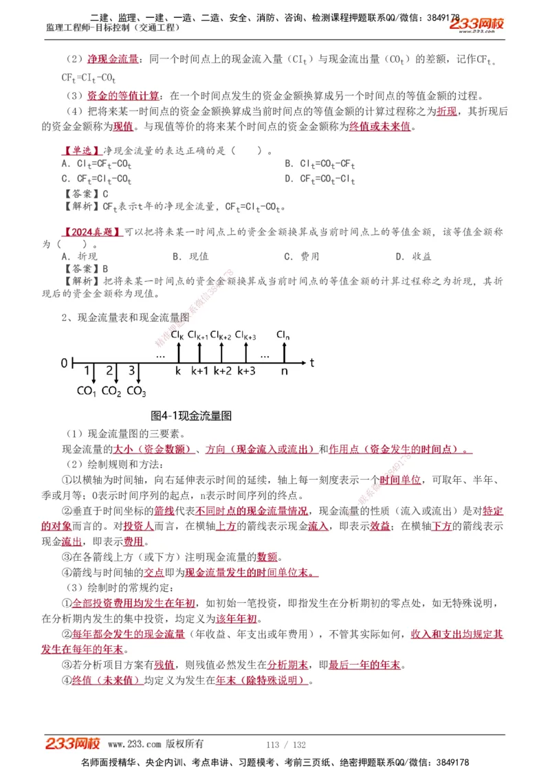 1-33_监理工程师_2025监理工程师_2025年监理工程师SVIP_2025年监理交通控制SVIP_02-基础精讲✿高端面授✿深度强化_07-交通控制《教材精讲班》孙媛媛233_讲义