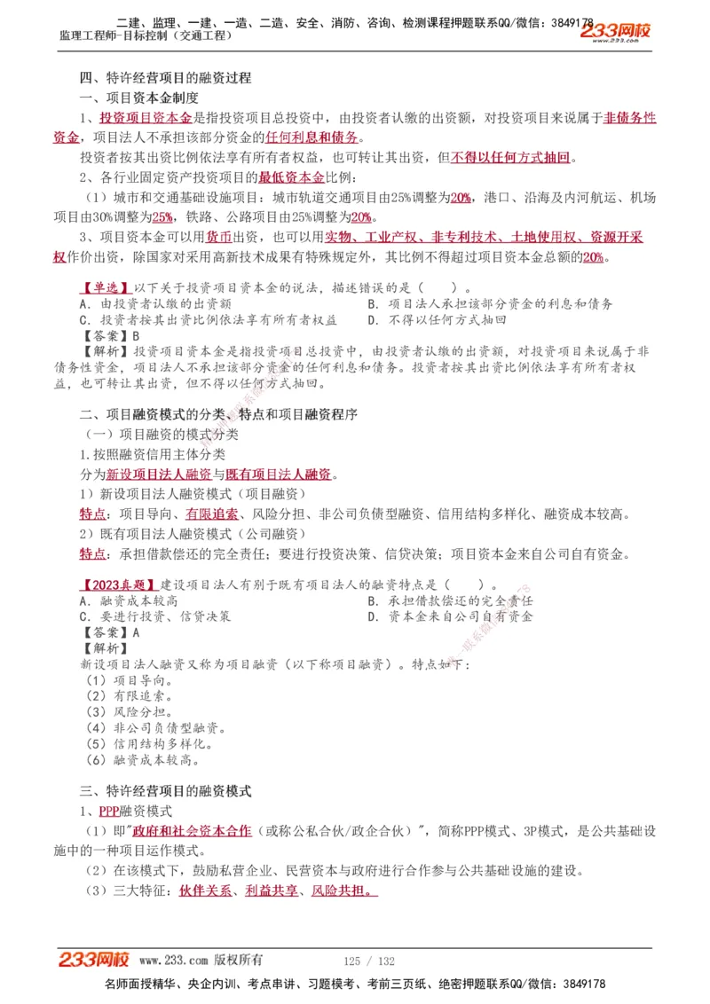 1-33_监理工程师_2025监理工程师_2025年监理工程师SVIP_2025年监理交通控制SVIP_02-基础精讲✿高端面授✿深度强化_07-交通控制《教材精讲班》孙媛媛233_讲义