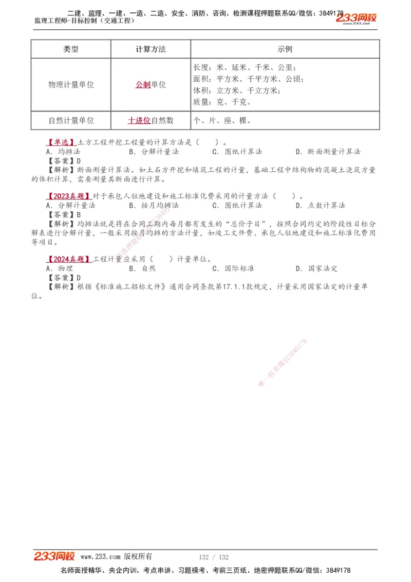 1-33_监理工程师_2025监理工程师_2025年监理工程师SVIP_2025年监理交通控制SVIP_02-基础精讲✿高端面授✿深度强化_07-交通控制《教材精讲班》孙媛媛233_讲义