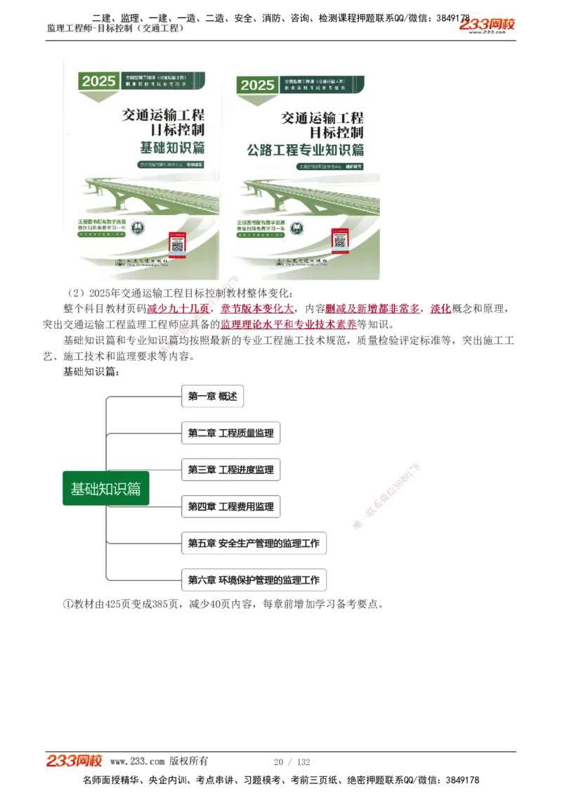 1-33_监理工程师_2025监理工程师_2025年监理工程师SVIP_2025年监理交通控制SVIP_02-基础精讲✿高端面授✿深度强化_07-交通控制《教材精讲班》孙媛媛233_讲义