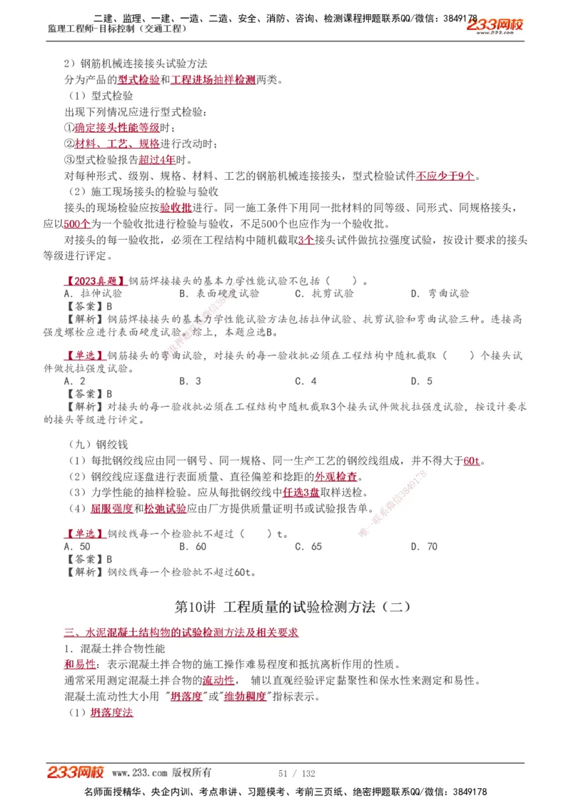 1-33_监理工程师_2025监理工程师_2025年监理工程师SVIP_2025年监理交通控制SVIP_02-基础精讲✿高端面授✿深度强化_07-交通控制《教材精讲班》孙媛媛233_讲义