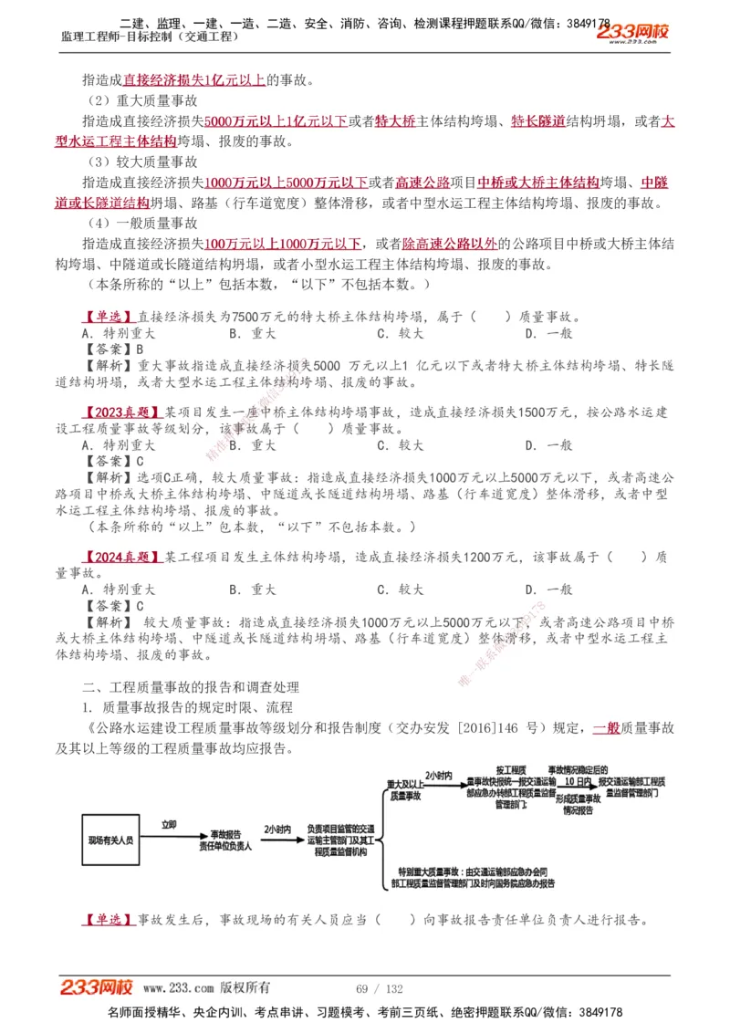 1-33_监理工程师_2025监理工程师_2025年监理工程师SVIP_2025年监理交通控制SVIP_02-基础精讲✿高端面授✿深度强化_07-交通控制《教材精讲班》孙媛媛233_讲义