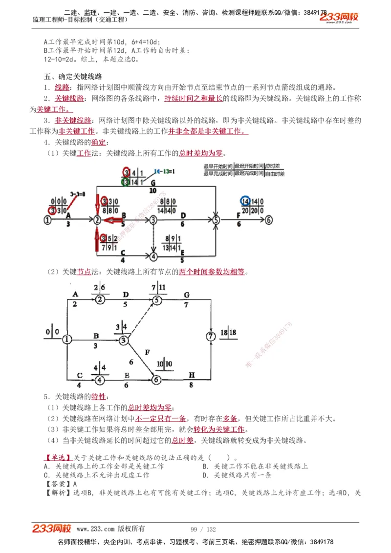 1-33_监理工程师_2025监理工程师_2025年监理工程师SVIP_2025年监理交通控制SVIP_02-基础精讲✿高端面授✿深度强化_07-交通控制《教材精讲班》孙媛媛233_讲义