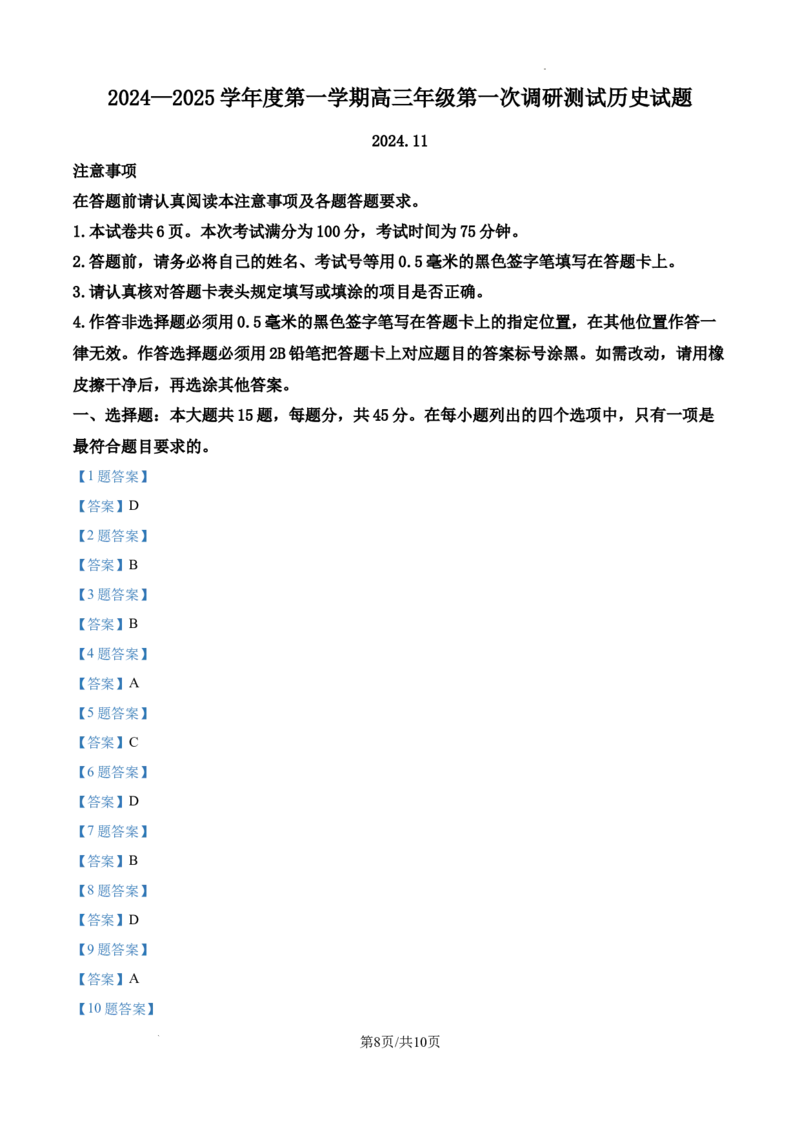 江苏省淮安市2025届高三上学期第一次调研测试历史+答案(1)_12月_241201江苏省淮安市2025届高三上学期第一次调研测试（全科）