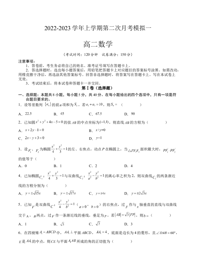 2022-2023学年上学期第二次月考模拟一（考试版）_E015高中全科试卷_数学试题_选修1_05.月考测试