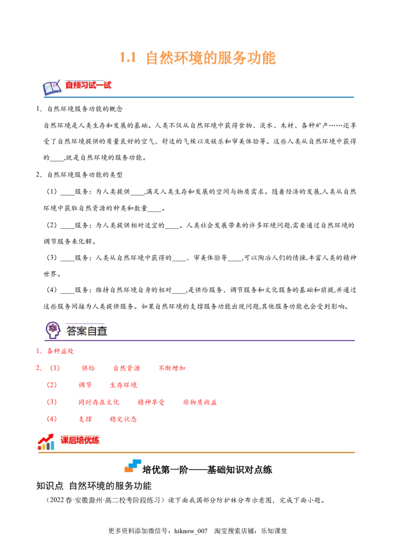 1.1自然环境的服务功能-2022-2023学年高二地理课后培优分级练（人教版2019选择性必修3）（原卷版）_E015高中全科试卷_地理试题_选修3_2.同步练习_课后培优练2023年（第一套）
