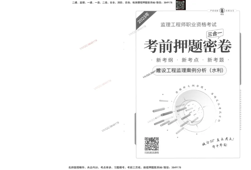 1-建设工程监理案例分析（水利）_监理工程师_2025监理工程师_2025年监理工程师SVIP_2025年监理水利案例SVIP_05-考前密训✿央企特训✿机构普押
