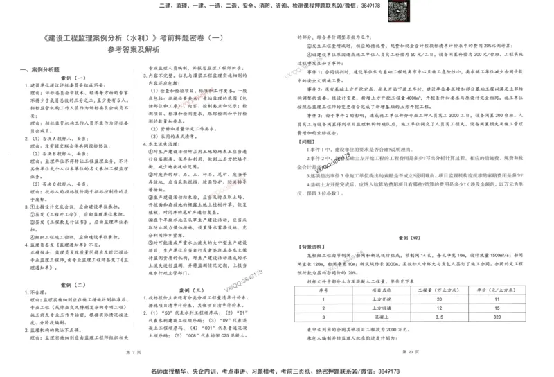 1-建设工程监理案例分析（水利）_监理工程师_2025监理工程师_2025年监理工程师SVIP_2025年监理水利案例SVIP_05-考前密训✿央企特训✿机构普押