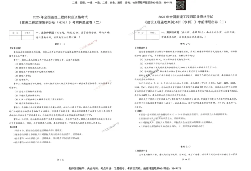 1-建设工程监理案例分析（水利）_监理工程师_2025监理工程师_2025年监理工程师SVIP_2025年监理水利案例SVIP_05-考前密训✿央企特训✿机构普押