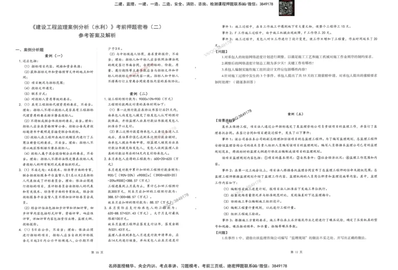 1-建设工程监理案例分析（水利）_监理工程师_2025监理工程师_2025年监理工程师SVIP_2025年监理水利案例SVIP_05-考前密训✿央企特训✿机构普押