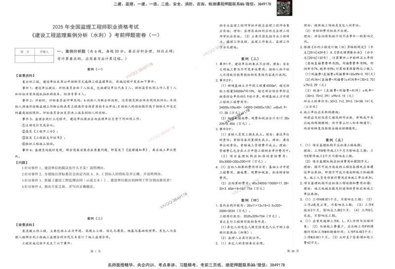1-建设工程监理案例分析（水利）_监理工程师_2025监理工程师_2025年监理工程师SVIP_2025年监理水利案例SVIP_05-考前密训✿央企特训✿机构普押