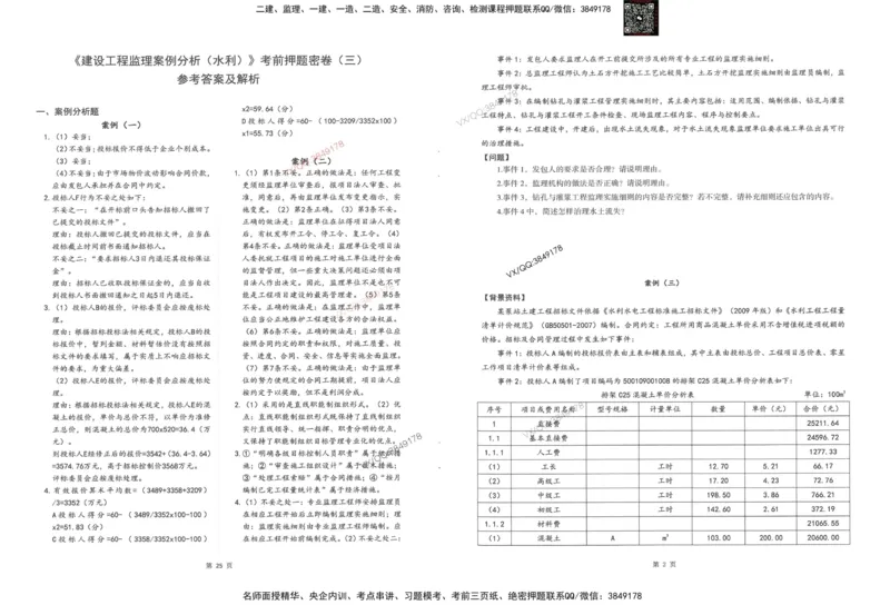 1-建设工程监理案例分析（水利）_监理工程师_2025监理工程师_2025年监理工程师SVIP_2025年监理水利案例SVIP_05-考前密训✿央企特训✿机构普押