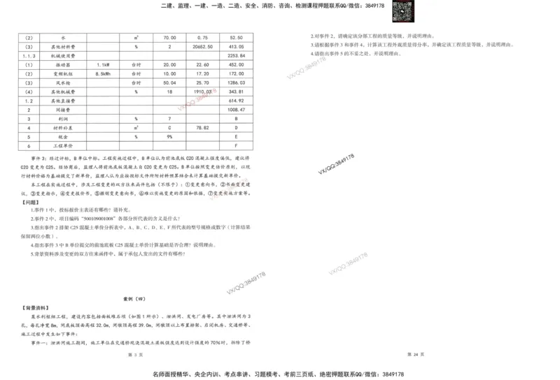 1-建设工程监理案例分析（水利）_监理工程师_2025监理工程师_2025年监理工程师SVIP_2025年监理水利案例SVIP_05-考前密训✿央企特训✿机构普押