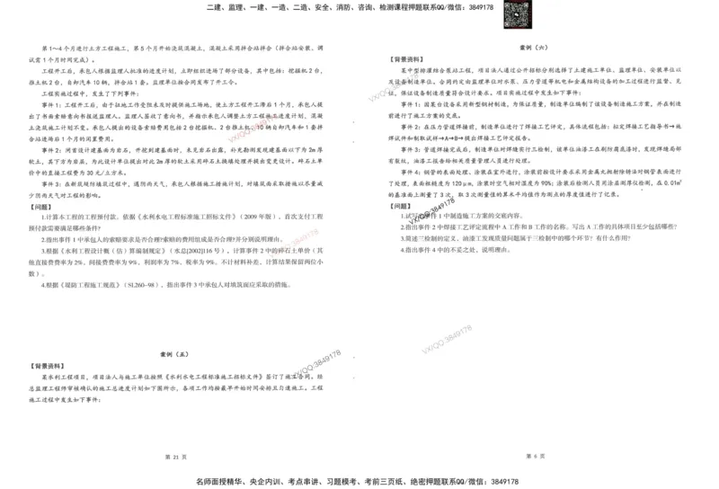 1-建设工程监理案例分析（水利）_监理工程师_2025监理工程师_2025年监理工程师SVIP_2025年监理水利案例SVIP_05-考前密训✿央企特训✿机构普押