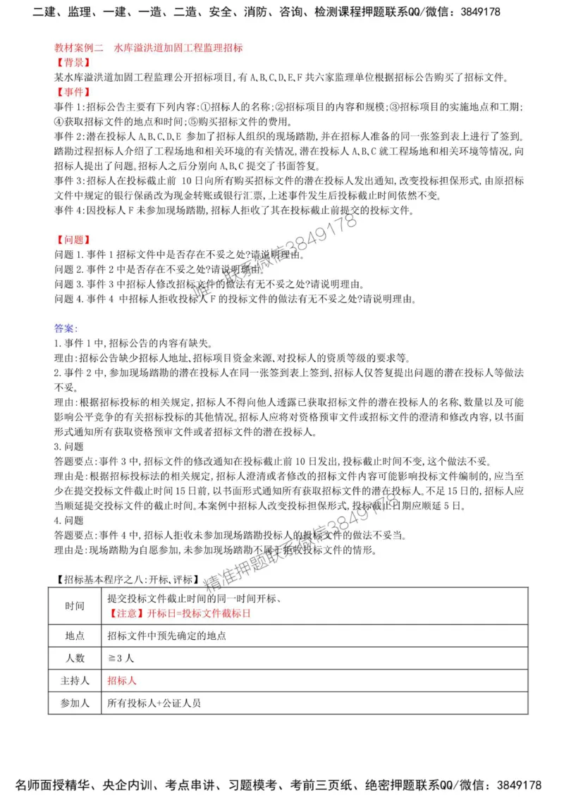 04-第一章-水利工程建设项目施工和监理招投标（二）_监理工程师_2025监理工程师_2025年监理工程师SVIP_2025年监理水利案例SVIP_02-基础精讲✿高端面授✿深度强化_讲义