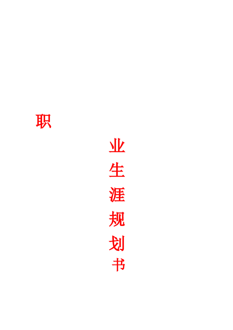 生物技术职业生涯规划书_E6-职业规划_36生物专业