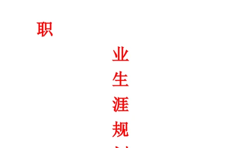 生物技术职业生涯规划书_E6-职业规划_36生物专业