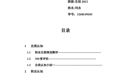 生物技术职业生涯规划书_E6-职业规划_36生物专业
