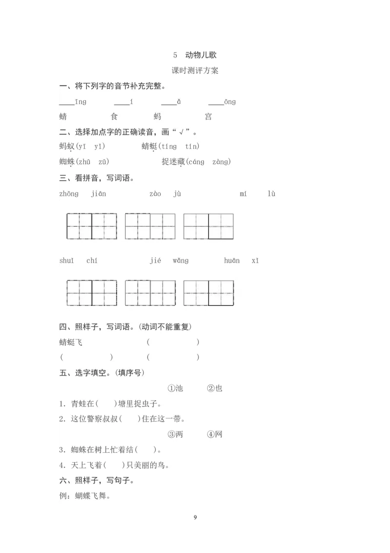 2022年部编版一年级语文下册全册课时练习_小学1-6年级全部试卷_语文_一年级_3-6-2、小学一年级语文下册_3-6-2-2、练习题、作业、试题、试卷_部编（人教）版_课时练