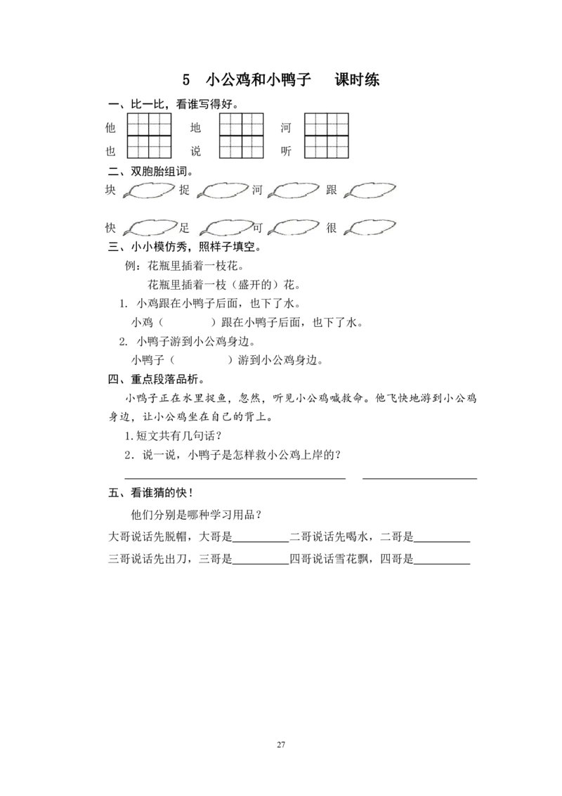 2022年部编版一年级语文下册全册课时练习_小学1-6年级全部试卷_语文_一年级_3-6-2、小学一年级语文下册_3-6-2-2、练习题、作业、试题、试卷_部编（人教）版_课时练