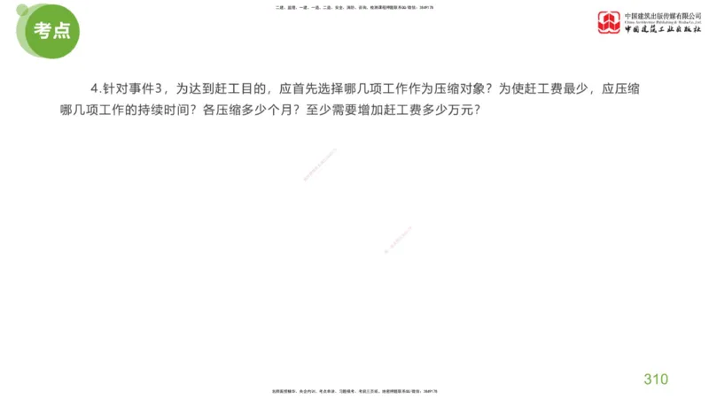 07节：《案例分析》考前小灶（05.14）_监理工程师_2025监理工程师_2025年监理工程师SVIP_2025年监理土建案例SVIP_04-冲刺串讲✿考点强化✿小灶集训_讲义