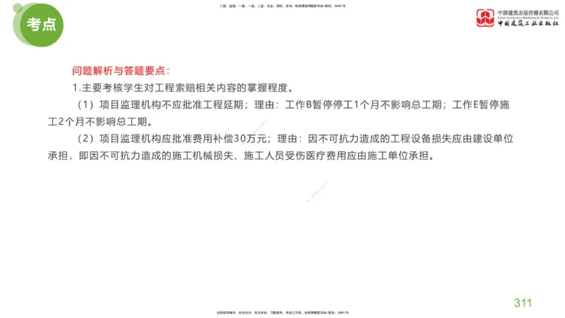 07节：《案例分析》考前小灶（05.14）_监理工程师_2025监理工程师_2025年监理工程师SVIP_2025年监理土建案例SVIP_04-冲刺串讲✿考点强化✿小灶集训_讲义