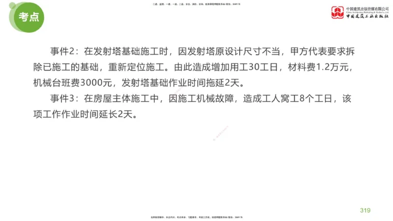 07节：《案例分析》考前小灶（05.14）_监理工程师_2025监理工程师_2025年监理工程师SVIP_2025年监理土建案例SVIP_04-冲刺串讲✿考点强化✿小灶集训_讲义