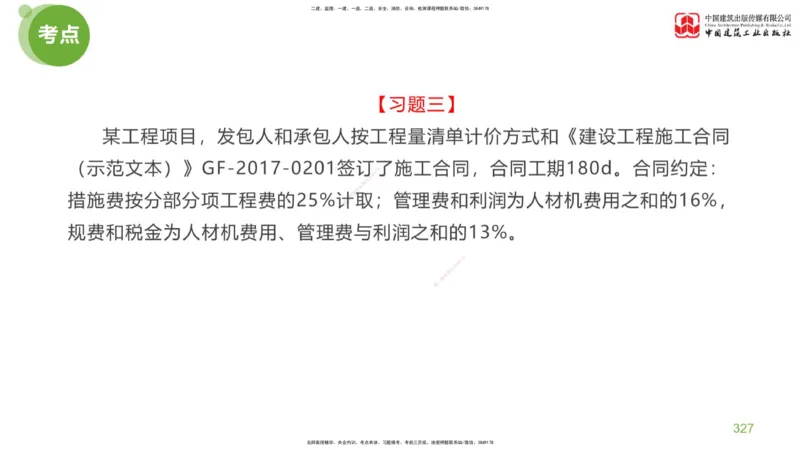 07节：《案例分析》考前小灶（05.14）_监理工程师_2025监理工程师_2025年监理工程师SVIP_2025年监理土建案例SVIP_04-冲刺串讲✿考点强化✿小灶集训_讲义