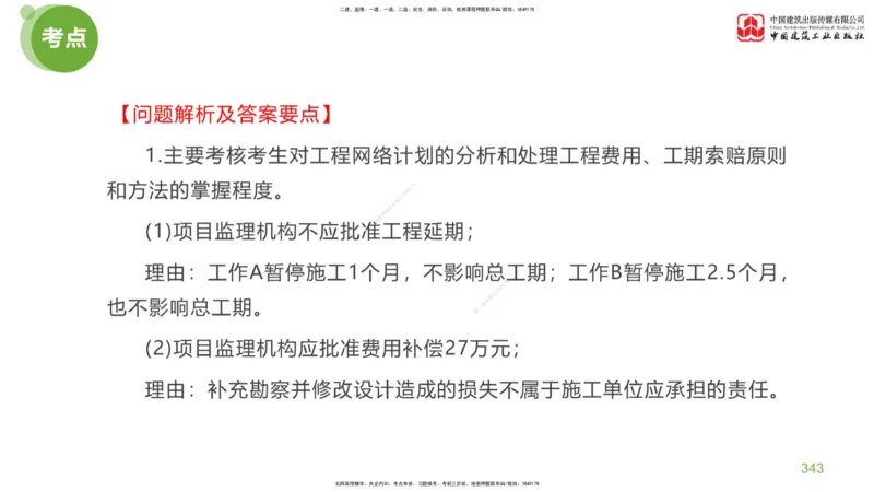 07节：《案例分析》考前小灶（05.14）_监理工程师_2025监理工程师_2025年监理工程师SVIP_2025年监理土建案例SVIP_04-冲刺串讲✿考点强化✿小灶集训_讲义