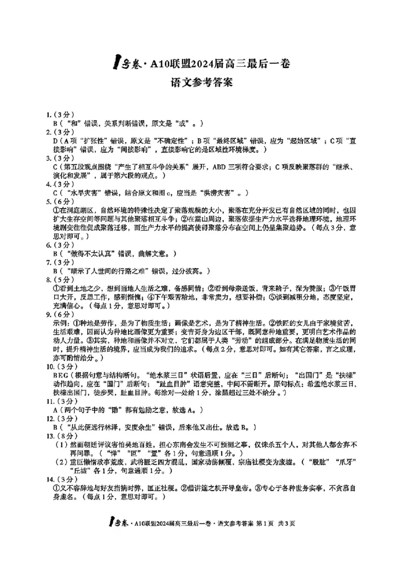 A10联盟最后一卷语文答案_2024年5月_01按日期_20号_2024届安徽省1号卷A10联盟高三最后一卷_安徽省1号卷A10联盟2024届高三最后一卷语文