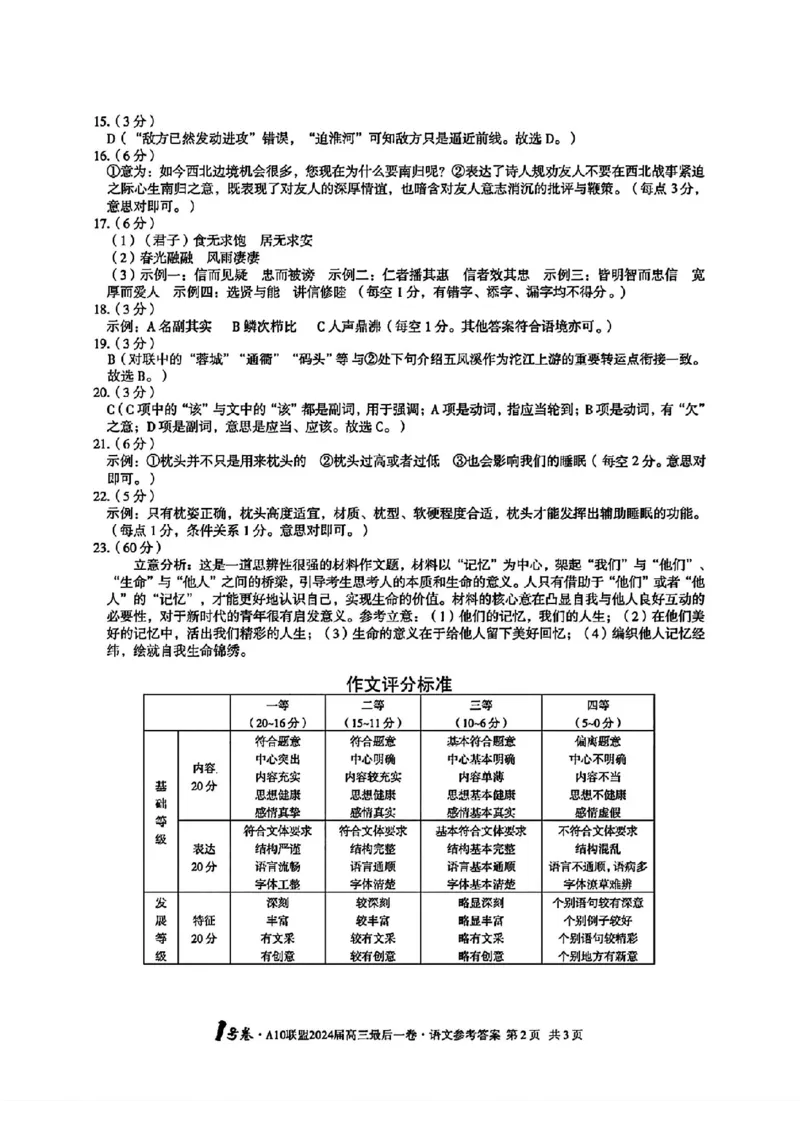 A10联盟最后一卷语文答案_2024年5月_01按日期_20号_2024届安徽省1号卷A10联盟高三最后一卷_安徽省1号卷A10联盟2024届高三最后一卷语文