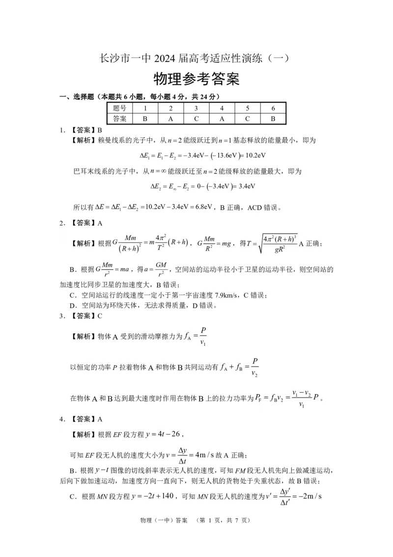 2024届湖南省长沙市第一中高三下学期高考适应性演练(一）物理答案_2024年3月_013月合集_2024届湖南省长沙市第一中高三下学期高考适应性演练（一）