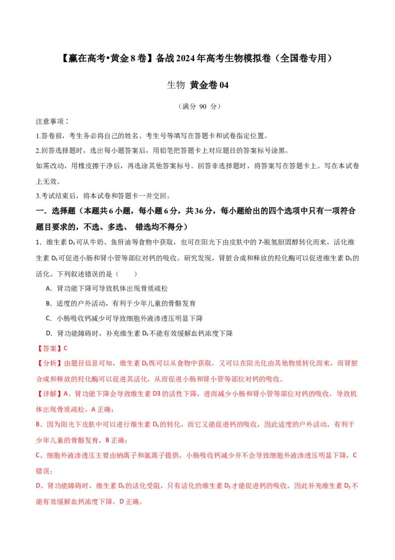 黄金卷04（解析版）-赢在高考&middot;黄金8卷备战2024年高考生物模拟卷（全国卷专用）_2024高考押题卷_92024赢在高考全系列_赢在高考&middot;黄金8卷备战2024年高考生物模拟卷