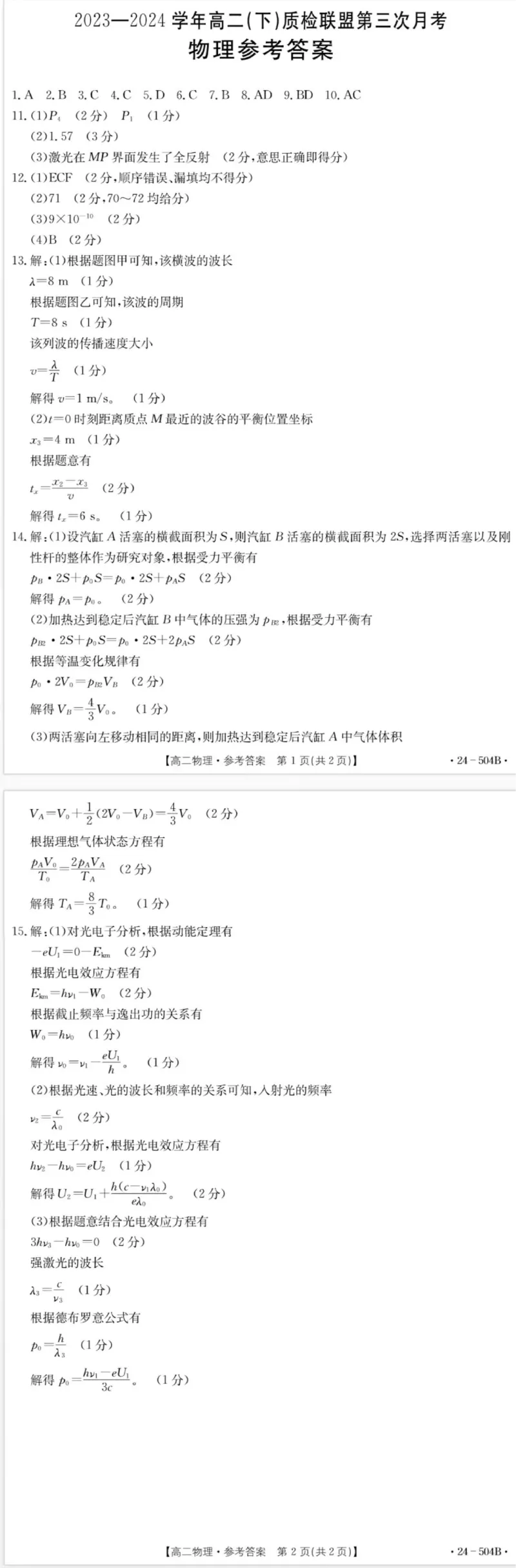 物理试题及答案_6月_240614河北省邢台市名校联盟2023-2024学年高二下学期6月月考(第三次月考）