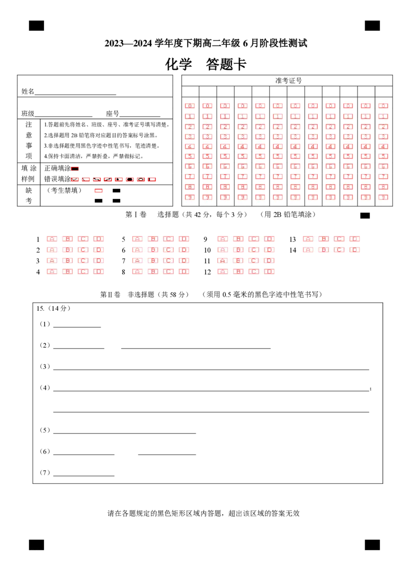 化学答题卡_6月_240613四川省成都市第七中学2023-2024学年高二下学期6月月考_四川省成都市第七中学2023-2024学年高二下学期6月月考化学