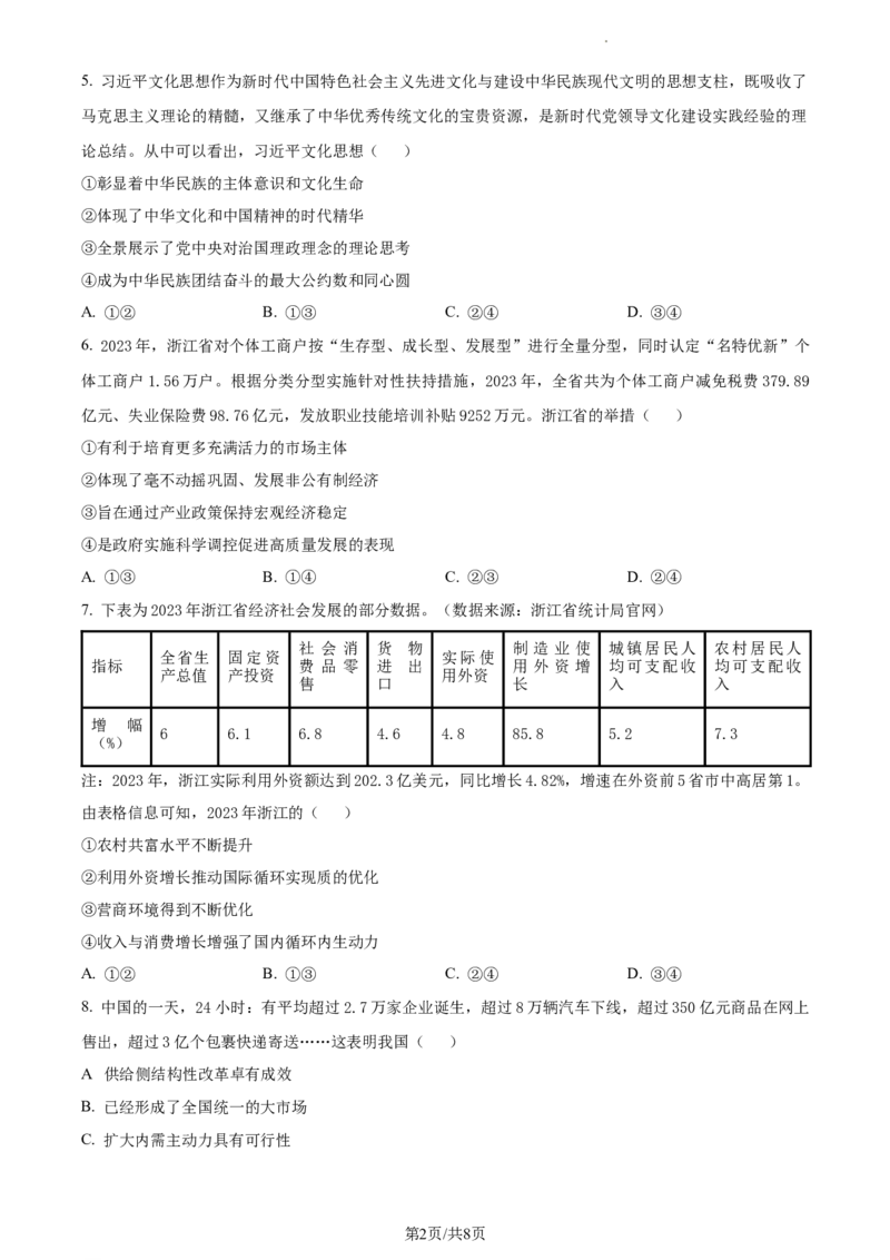 2024届浙江省绍兴市高三二模政治试题Word版无答案_2024年4月_01按日期_14号_2024届浙江省绍兴市高三下学期4月二模_浙江省绍兴市2024届高三下学期4月二模试题政治Word版含解析