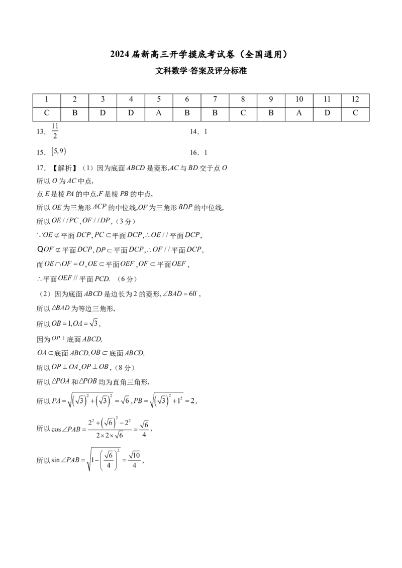 文科数学-2024届新高三开学摸底考试卷（全国通用）（答案及评分标准）_2024届新高三开学摸底考试卷_数学-2024届新高三开学摸底考试卷_文科数学01-2024届新高三开学摸底考试卷（全国通用）