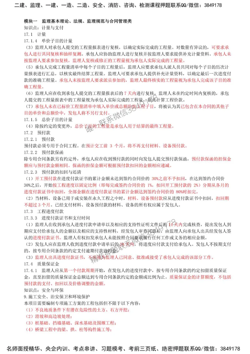 04-第一部分-模块一-监理基本理论、法规、监理规范与合同管理类（四）_监理工程师_2025监理工程师_2025年监理工程师SVIP_2025年监理交通案例SVIP_讲义