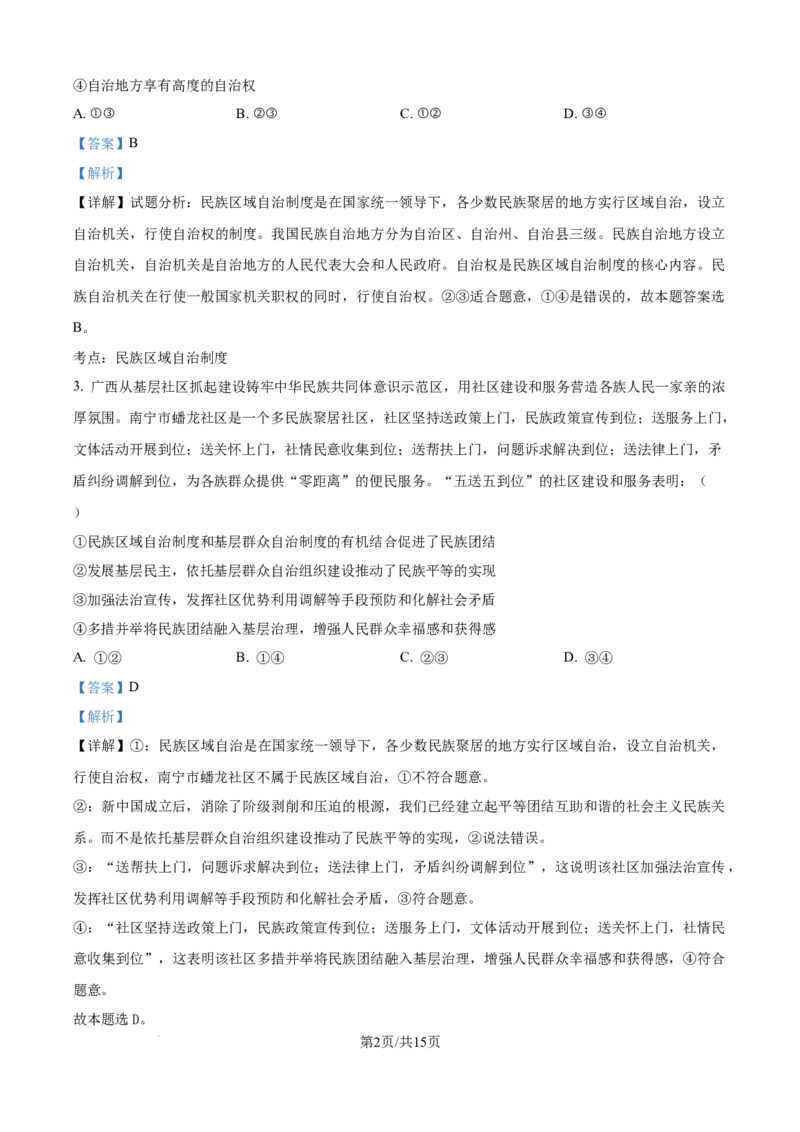 精品解析：湖南省常德市第一中学2023-2024学年高二下学期期末考试政治试题（解析版）_8月_240805湖南省常德市第一中学2023-2024学年高二下学期期末考试