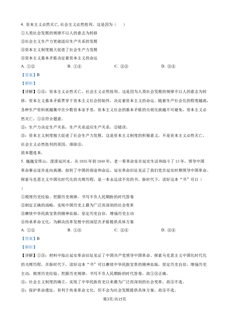 精品解析：湖南省常德市第一中学2023-2024学年高二下学期期末考试政治试题（解析版）_8月_240805湖南省常德市第一中学2023-2024学年高二下学期期末考试