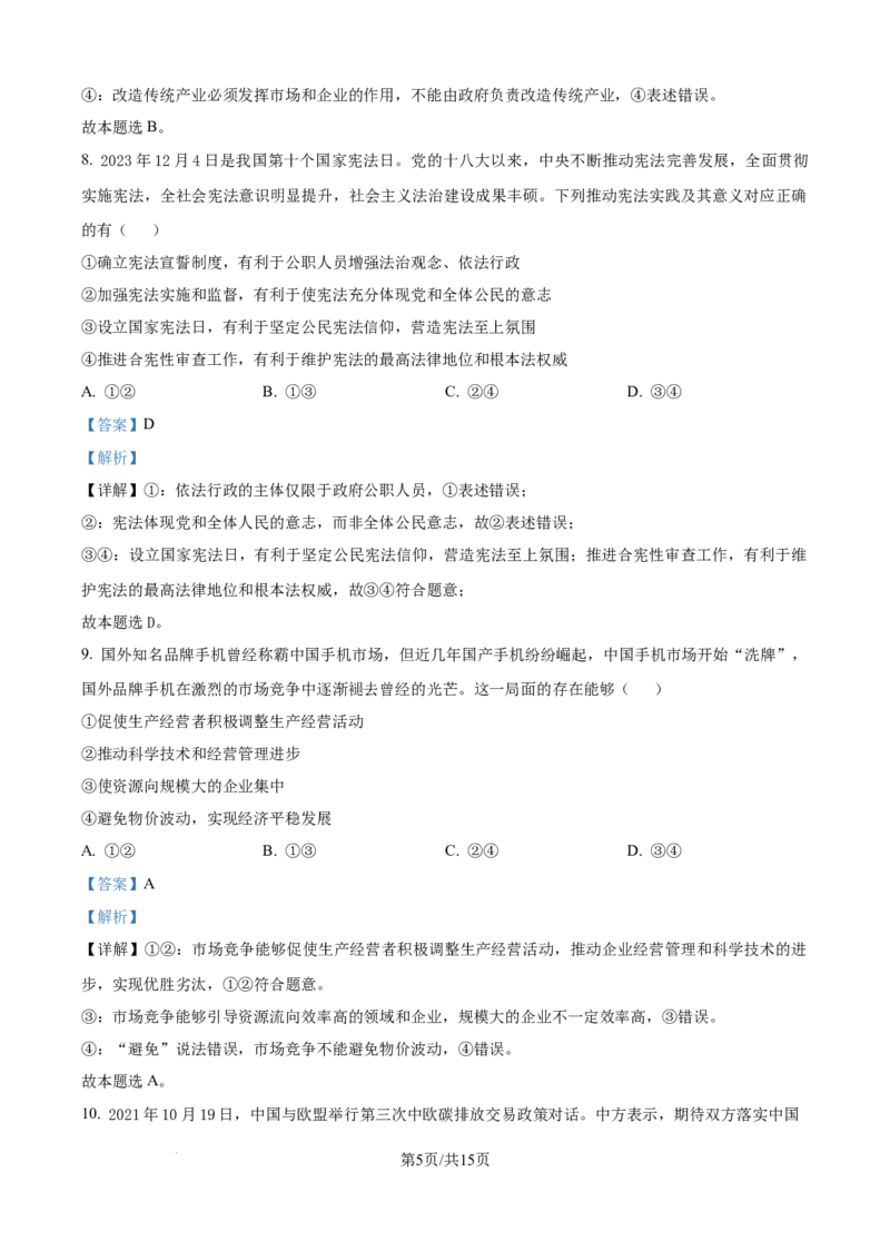 精品解析：湖南省常德市第一中学2023-2024学年高二下学期期末考试政治试题（解析版）_8月_240805湖南省常德市第一中学2023-2024学年高二下学期期末考试