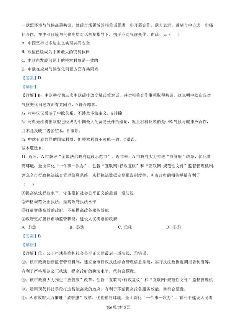精品解析：湖南省常德市第一中学2023-2024学年高二下学期期末考试政治试题（解析版）_8月_240805湖南省常德市第一中学2023-2024学年高二下学期期末考试