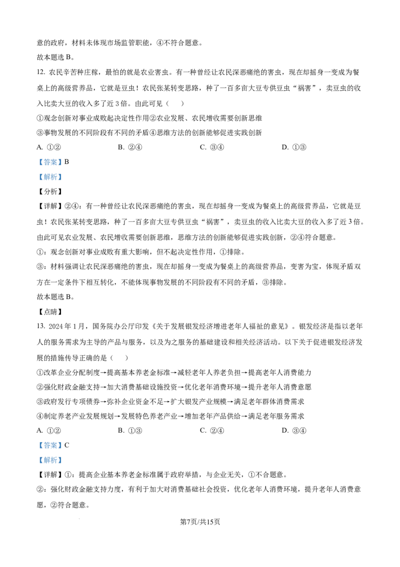 精品解析：湖南省常德市第一中学2023-2024学年高二下学期期末考试政治试题（解析版）_8月_240805湖南省常德市第一中学2023-2024学年高二下学期期末考试