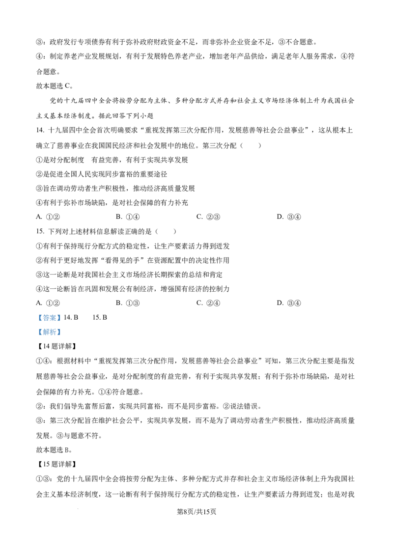 精品解析：湖南省常德市第一中学2023-2024学年高二下学期期末考试政治试题（解析版）_8月_240805湖南省常德市第一中学2023-2024学年高二下学期期末考试